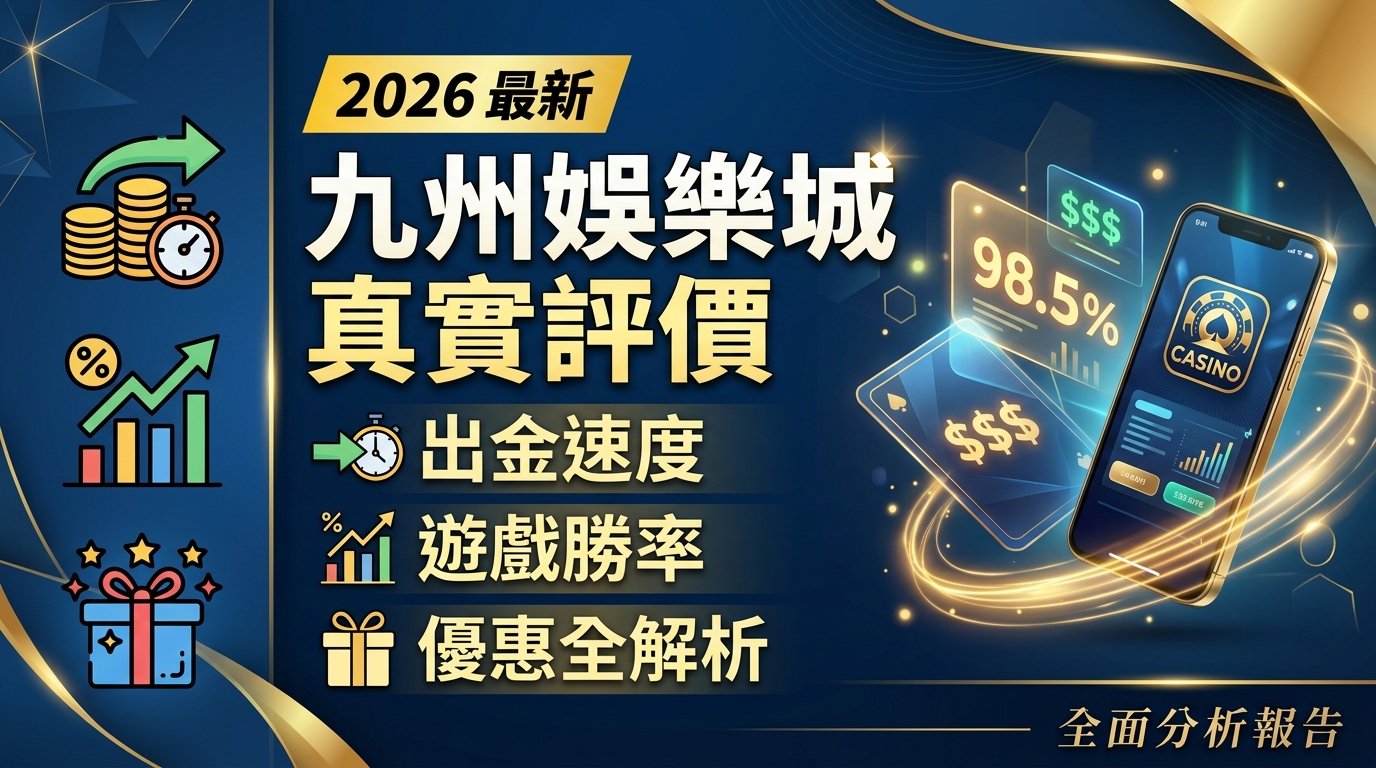 2026最新九州娛樂城真實評價：出金速度、遊戲勝率與優惠全解析