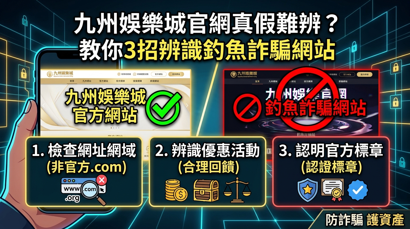 九州娛樂城官網真假難辨？教你3招辨識釣魚詐騙網站