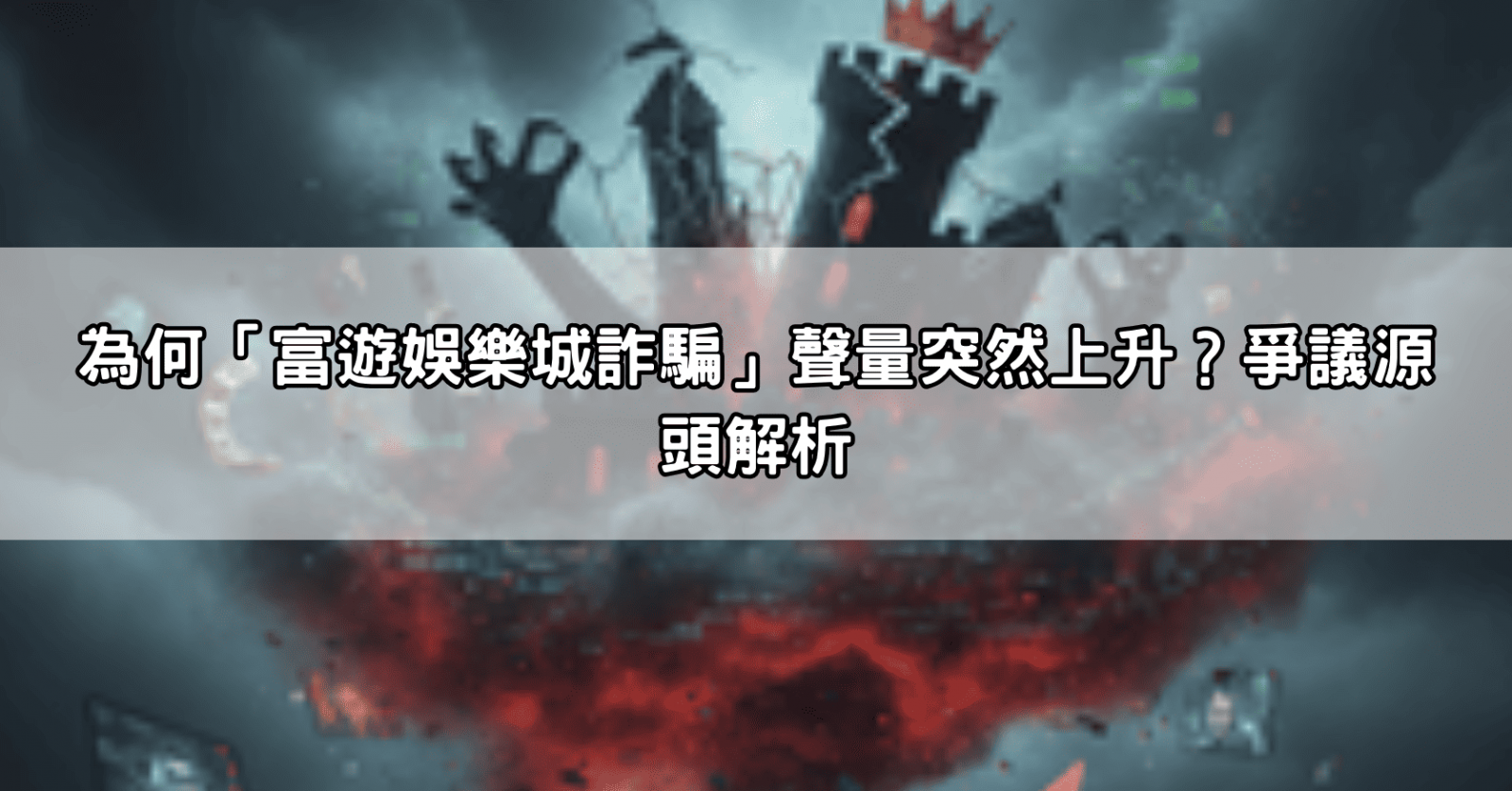 為何「富遊娛樂城詐騙」聲量突然上升？爭議源頭解析