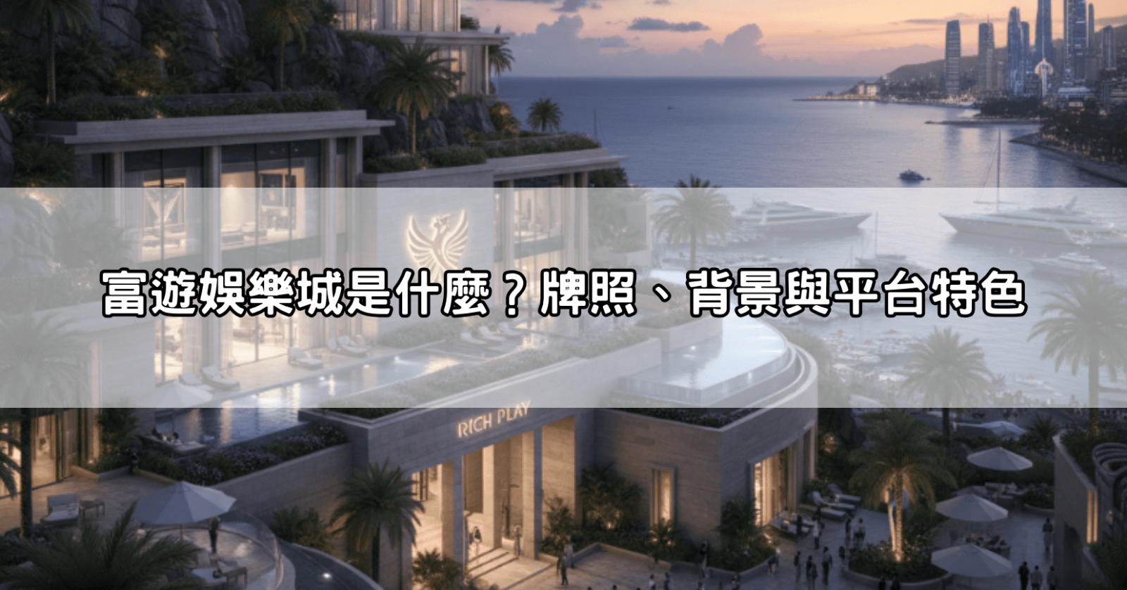 富遊娛樂城是什麼？牌照、背景與平台特色