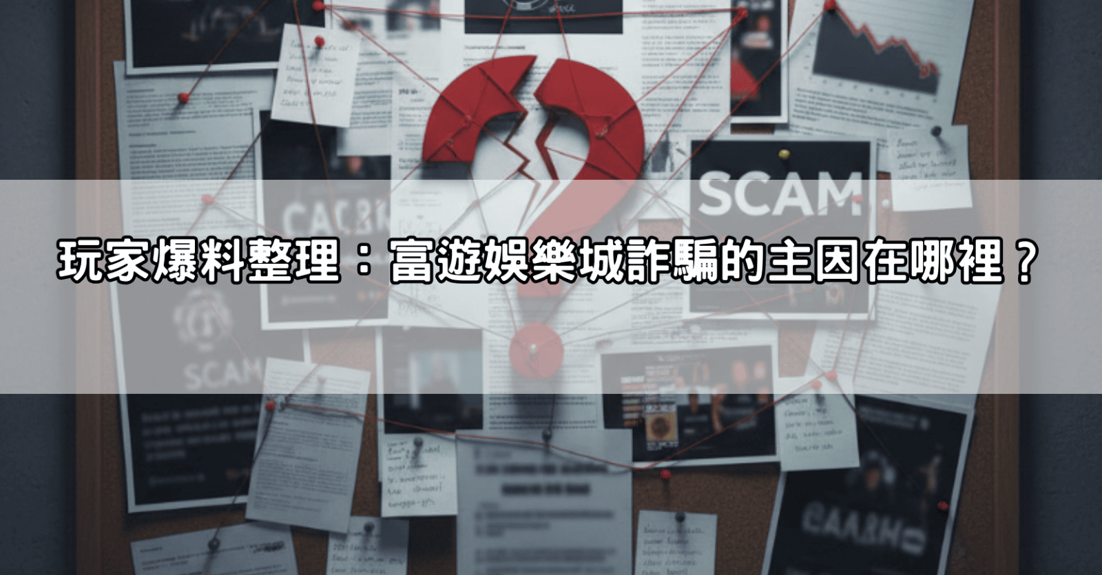 玩家爆料整理：富遊娛樂城詐騙的主因在哪裡？